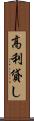 高利貸し Scroll