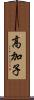 高加子 Scroll