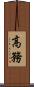 高務 Scroll