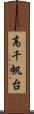 高千帆台 Scroll