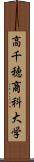 高千穂商科大学 Scroll