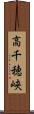 高千穂峡 Scroll