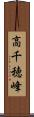 高千穂峰 Scroll