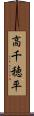 高千穂平 Scroll