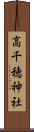 高千穂神社 Scroll