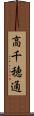 高千穂通 Scroll