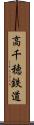 高千穂鉄道 Scroll