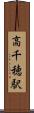 高千穂駅 Scroll