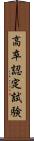 高卒認定試験 Scroll