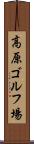 高原ゴルフ場 Scroll