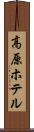 高原ホテル Scroll