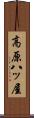 高原八ッ屋 Scroll