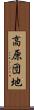 高原団地 Scroll