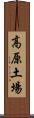 高原土場 Scroll