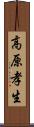 高原孝生 Scroll