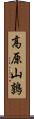 高原山鶉 Scroll