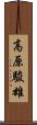 高原駿雄 Scroll