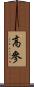 高參 Scroll