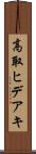 高取ヒデアキ Scroll