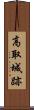 高取城跡 Scroll