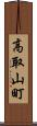 高取山町 Scroll