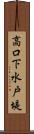 高口下水戸堤 Scroll