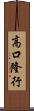 高口隆行 Scroll