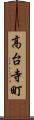 高台寺町 Scroll