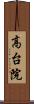 高台院 Scroll