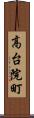 高台院町 Scroll