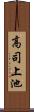 高司上池 Scroll
