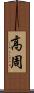 高周 Scroll