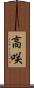高咲 Scroll