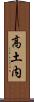 高土内 Scroll
