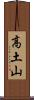 高土山 Scroll