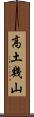 高土幾山 Scroll