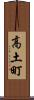 高土町 Scroll