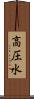 高圧水 Scroll