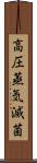 高圧蒸気滅菌 Scroll