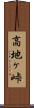 高地ヶ峠 Scroll