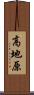 高地原 Scroll