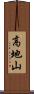 高地山 Scroll