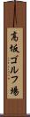 高坂ゴルフ場 Scroll