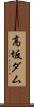 高坂ダム Scroll