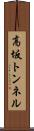 高坂トンネル Scroll