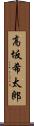 高坂希太郎 Scroll