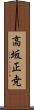 高坂正尭 Scroll