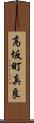 高坂町真良 Scroll