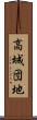 高城団地 Scroll