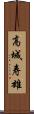 高城寿雄 Scroll